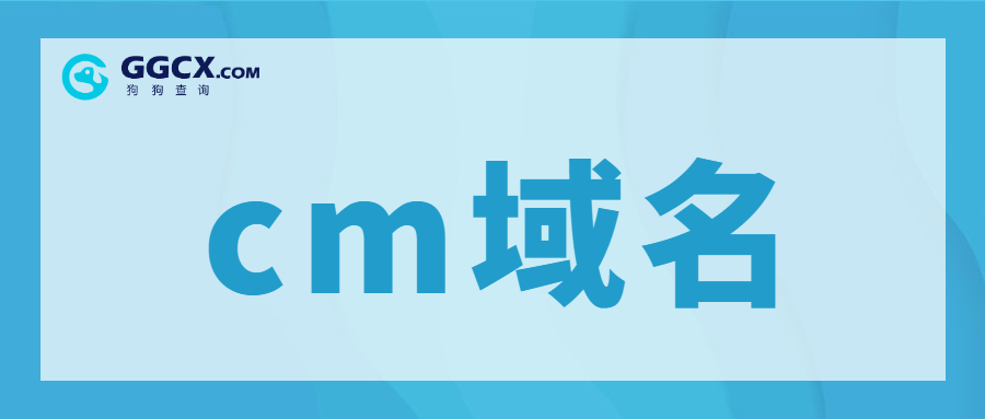 域名价值，域名注册，cm域名.jpg