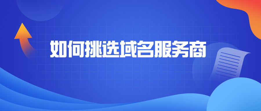 域名服务商