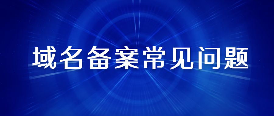 域名备案 域名备案