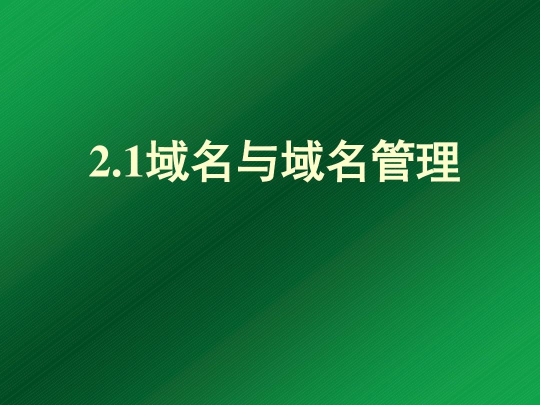 域名管理