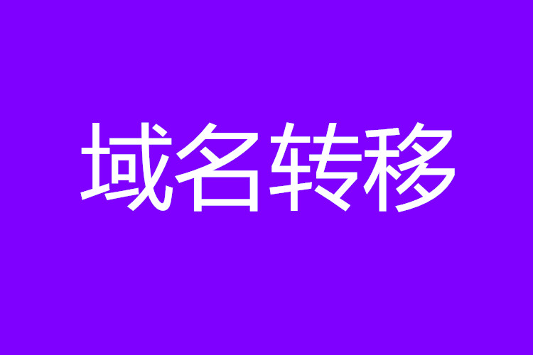 域名转移 域名转移