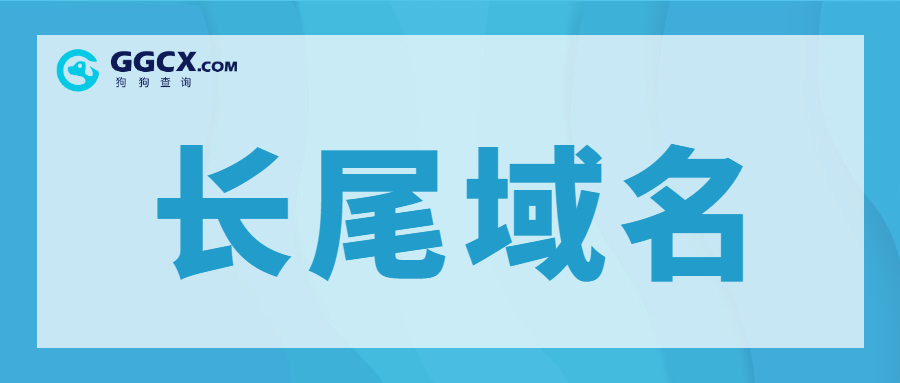域名投资,域名价值,长尾域名.jpg 域名投资,域名价值,长尾域名.jpg