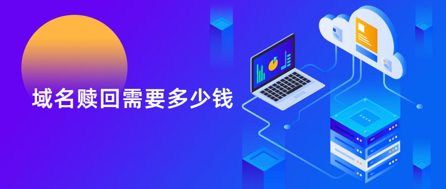域名赎回需要多少钱