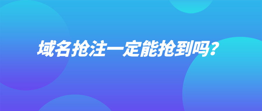 域名抢注
