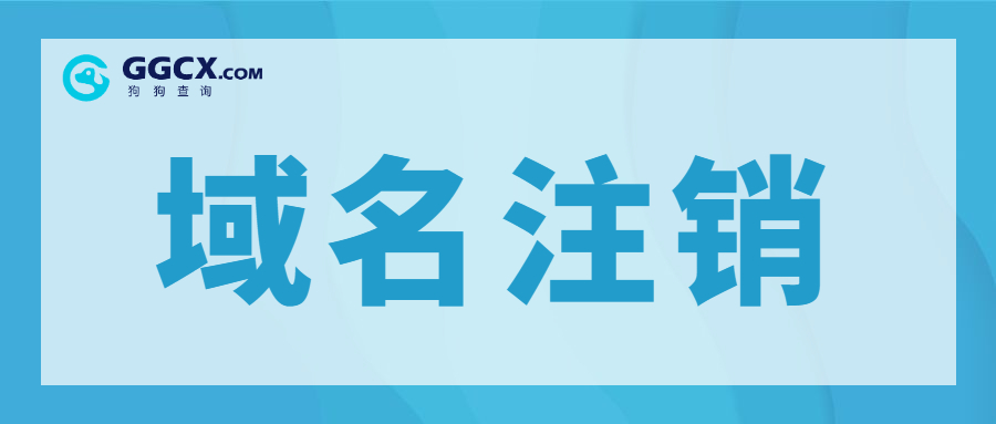 域名注销,域名备案,域名注册.jpg 域名注销,域名备案,域名注册.jpg