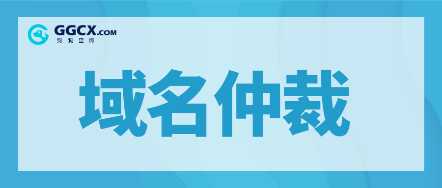 域名仲裁，域名抢注，恶意抢注.jpg