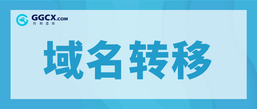 域名注册，域名转移.jpg