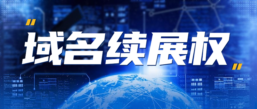 域名续展权,域名续费.jpg 域名续展权,域名续费.jpg