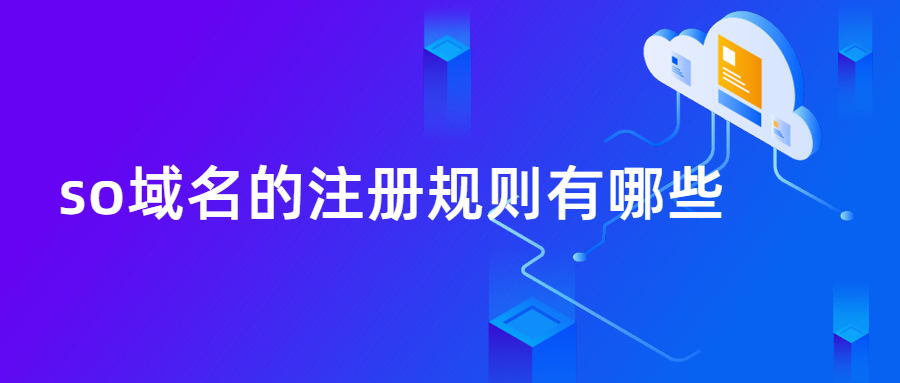 so域名注册规则有哪些