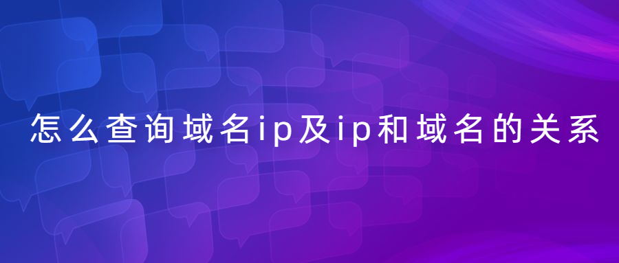 如何查询ip以及域名和ip的联系