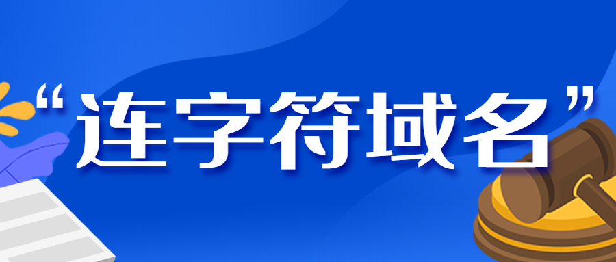 连字符域名，域名注册.jpg