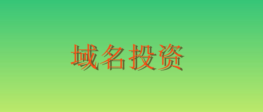 域名投资