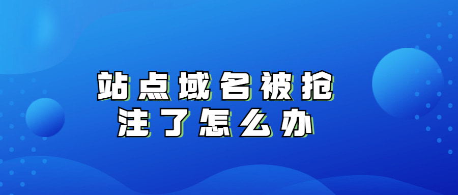 站点域名被抢注了怎么办