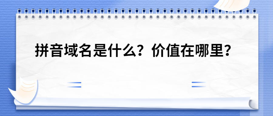 拼音域名的价值