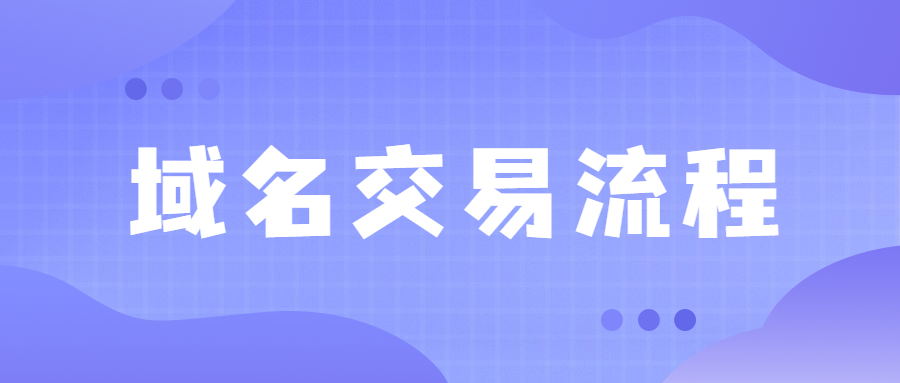 域名交易流程