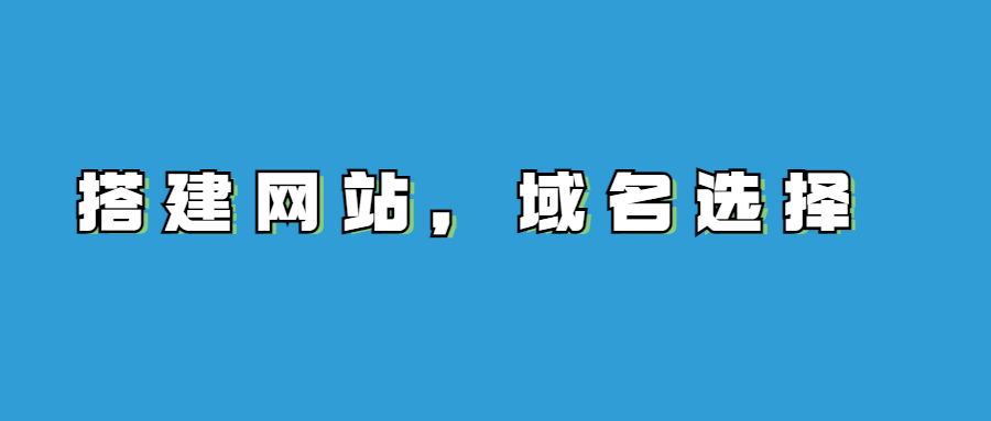 搭建网站，域名选择