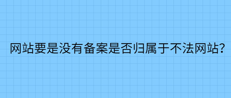 网站备案