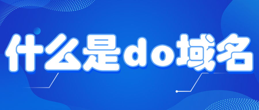 什么是do域名