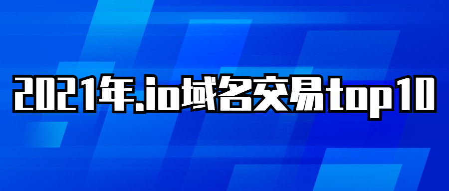 io域名交易