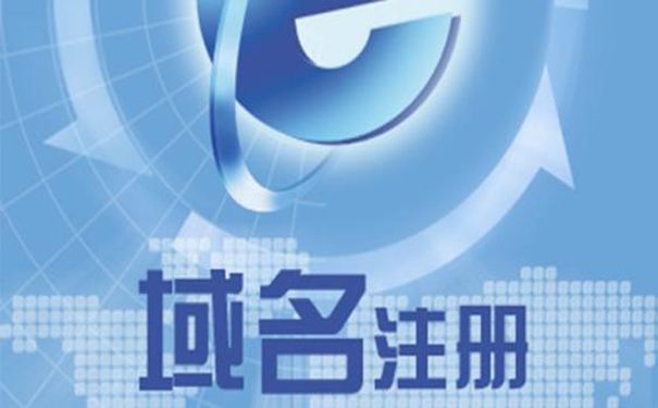 域名注册