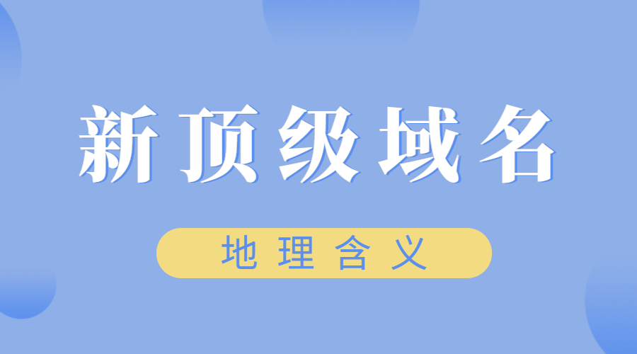带地理含义的新顶级域名介绍.jpg 带地理含义的新顶级域名介绍.jpg