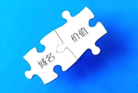 域名价值 域名价值