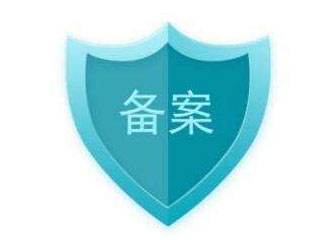 域名备案