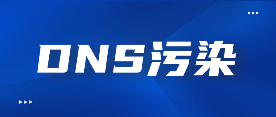 DNS常见的污染有哪些？