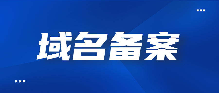 域名备案 域名备案