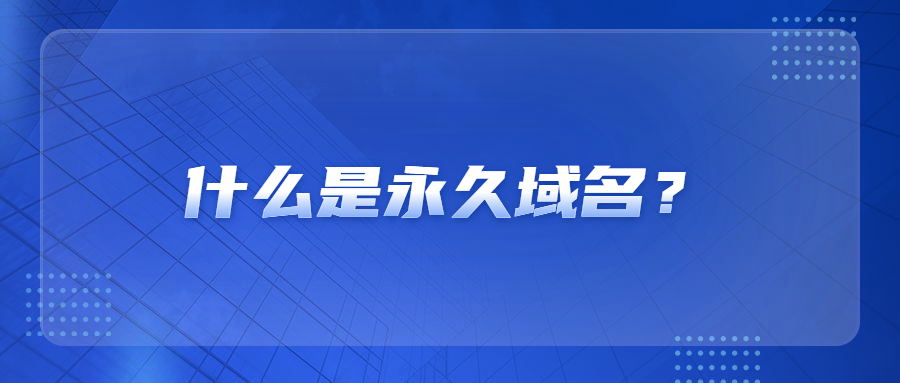 永久域名
