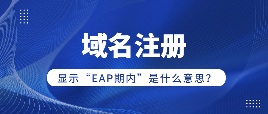 域名注册“EAP期内”是什么意思？