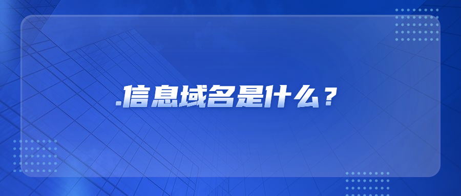 .信息域名