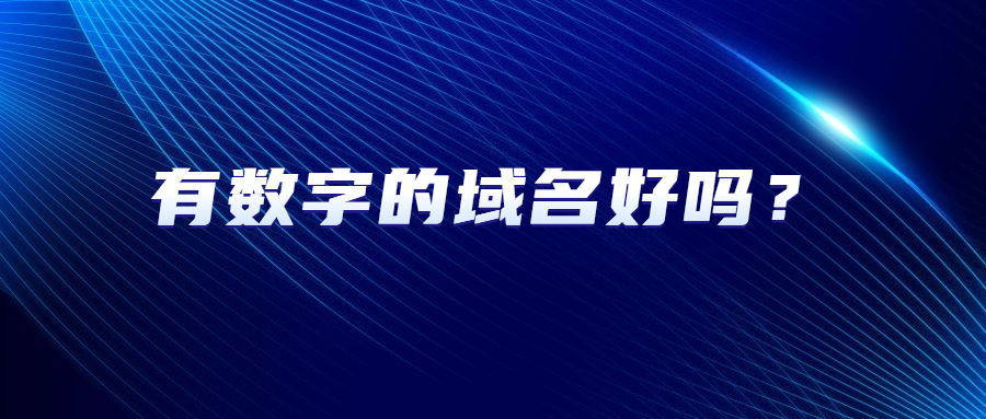 有数字的域名好吗? 有数字的域名好吗?