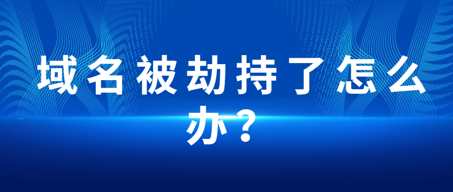 域名被劫持了怎么解决