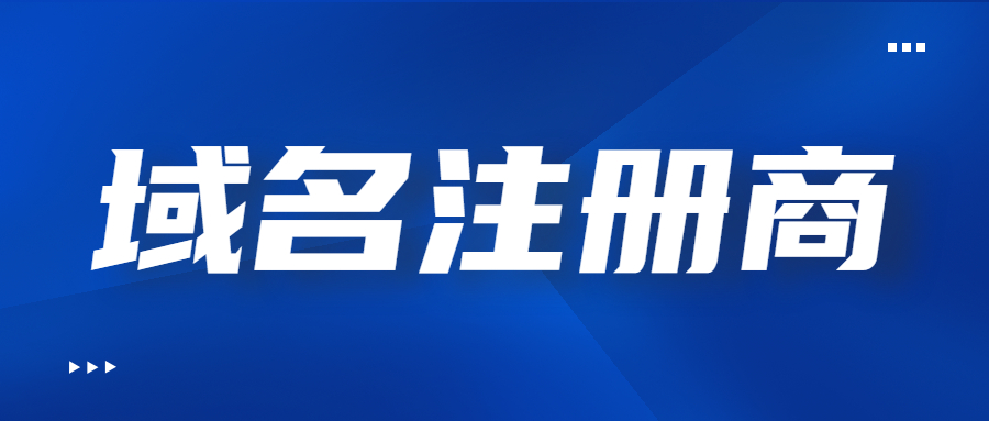 域名注册商 域名注册商