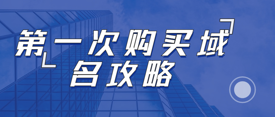 第一次购买域名注意事项