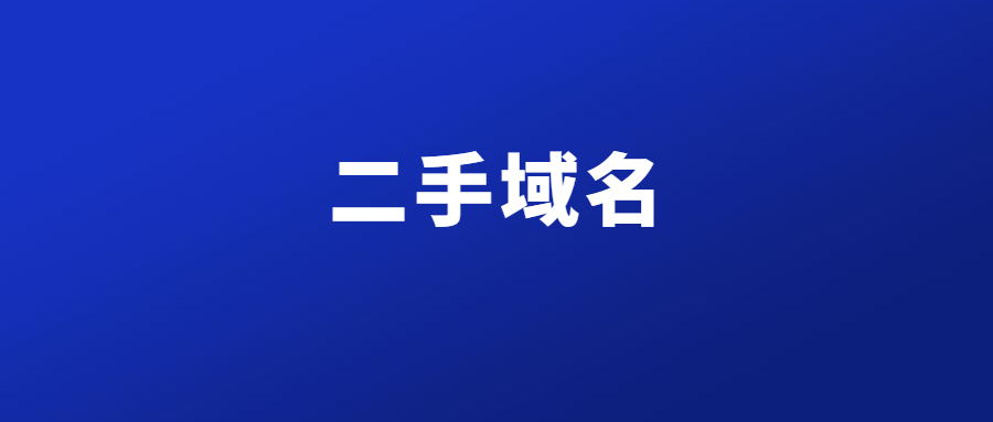 二手域名 二手域名