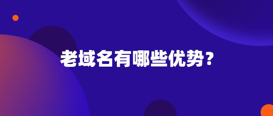 老域名有哪些优势？