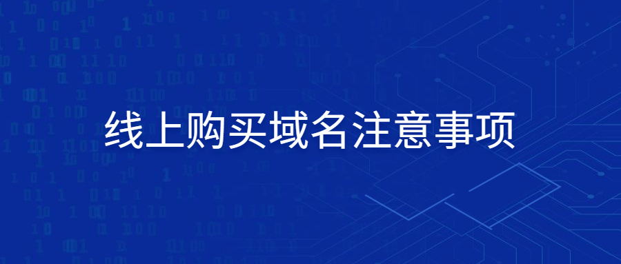 线上购买域名注意事项