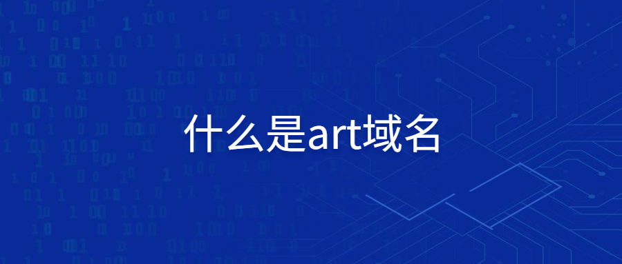 什么是art域名