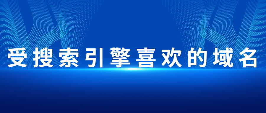 受搜索引擎喜欢的域名