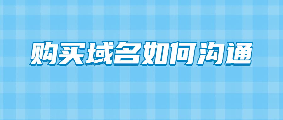 购买域名如何省钱 购买域名如何省钱