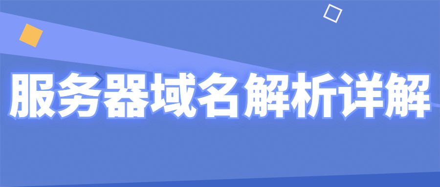 服务器域名解析