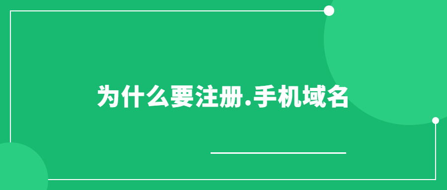 为什么要注册.手机域名 为什么要注册.手机域名