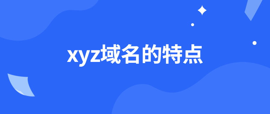 xyz域名的特点