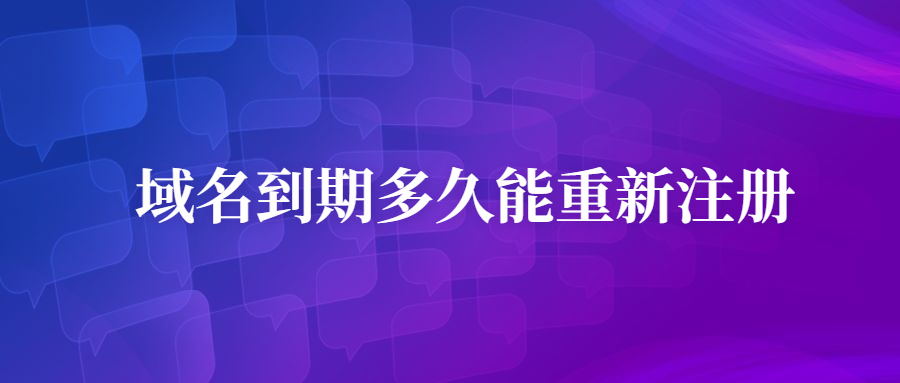 域名到期后多久能注册
