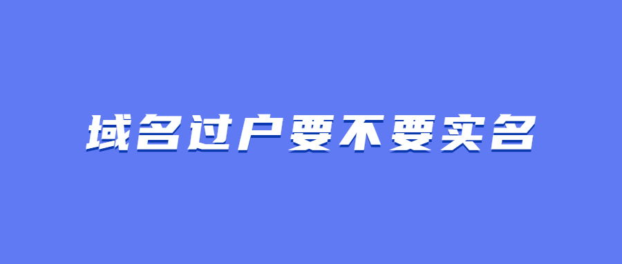 域名过户
