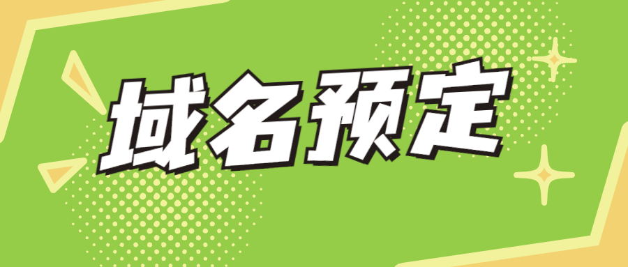 域名预定