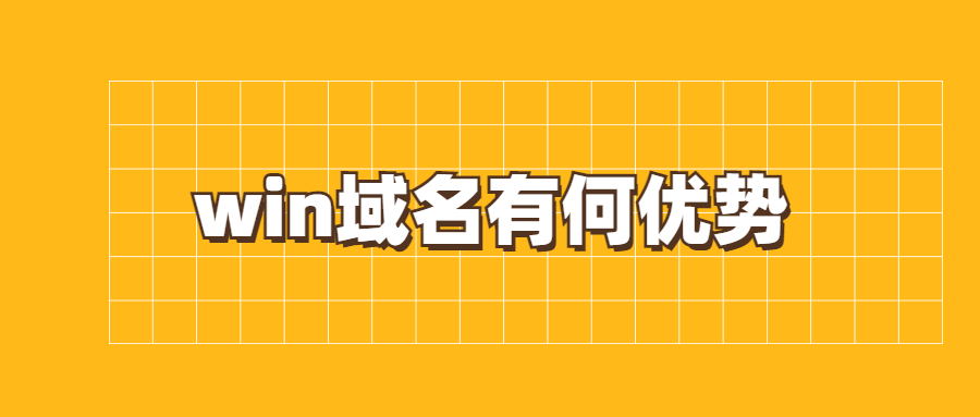 .win域名的优势