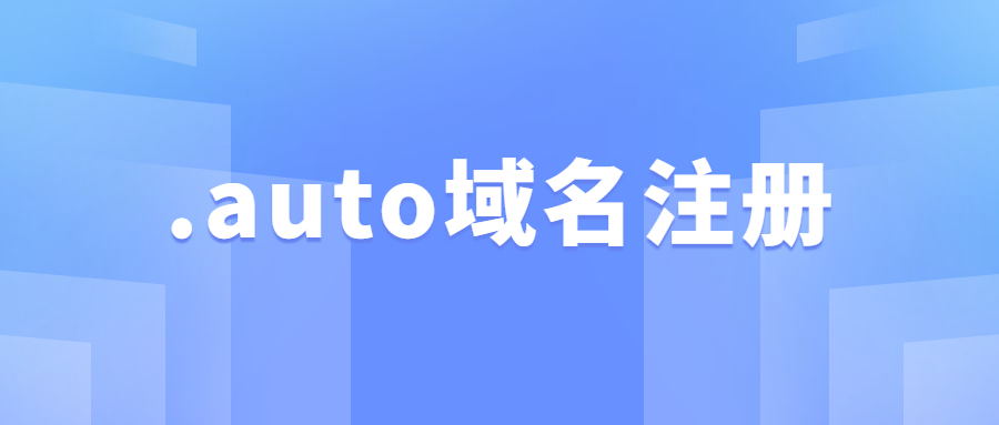 .auto域名注册